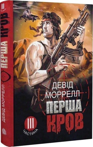 Перша кров. Частина 3, Девід Моррелл
