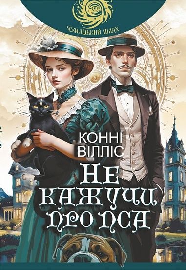 Не кажучи про пса, Конні Вілліс