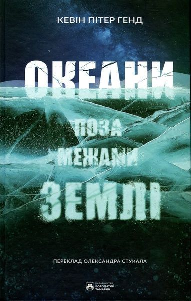 Океани поза межами Землі, Кевін Пітер Генд