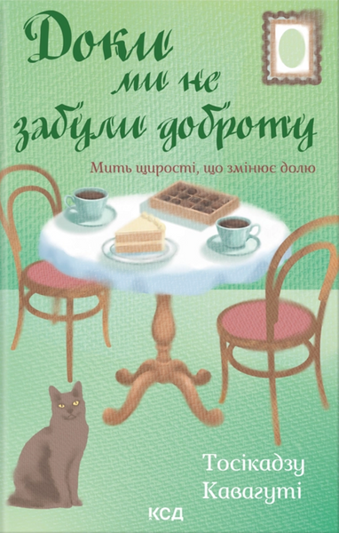 Доки ми не забули доброту, Тосікадзу Кавагуті