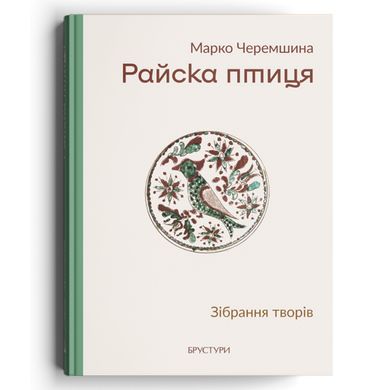 Райска птиця. Марко Черемшина