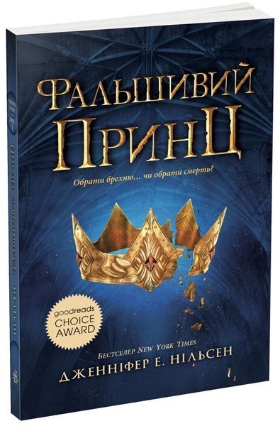 Фальшивий принц. Книга 1, Дженніфер Нільсен