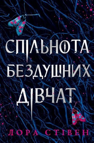 Спільнота бездушних дівчат, Лора Стівен