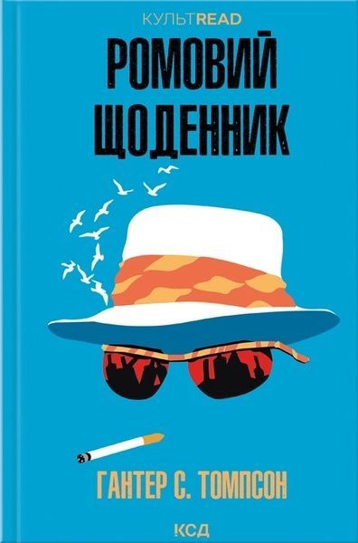 Ромовий щоденник, Гантер С. Томпсон