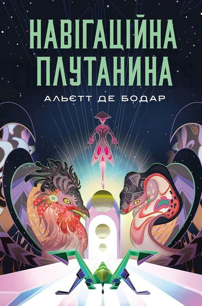Навігаційна плутанина, Альєтт Де Бодар
