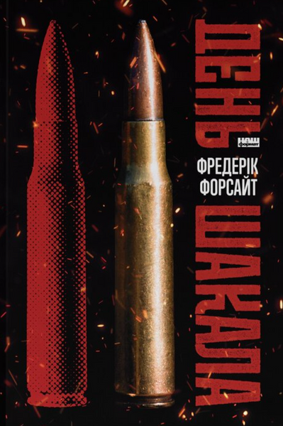 День Шакала, Фредерік Форсайт