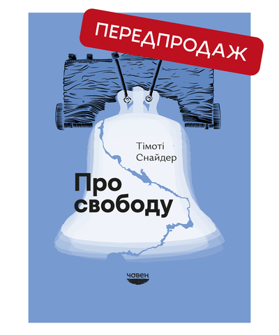 Про свободу, Тімоті Снайдер