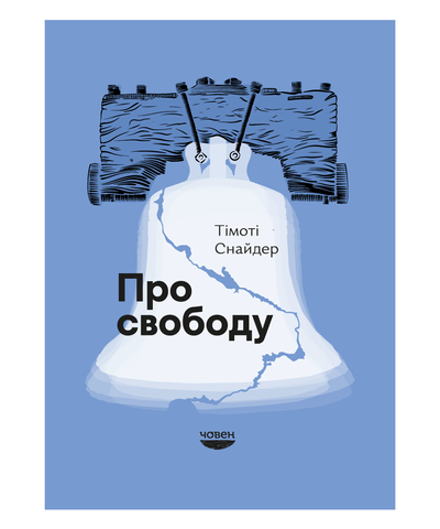 Про свободу, Тімоті Снайдер