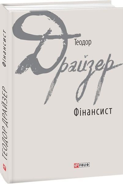 Фінансист, Теодор Драйзер