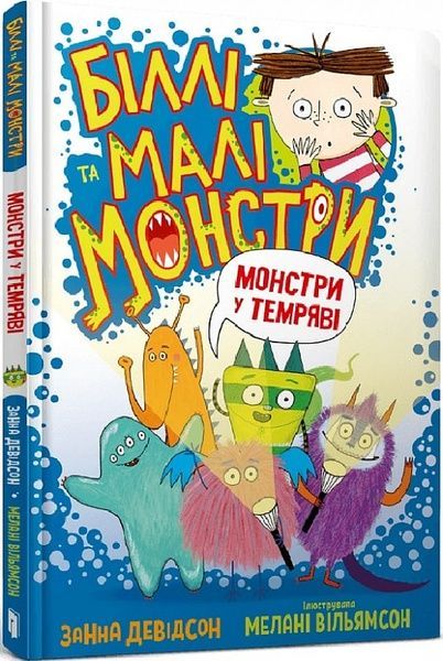Біллі та малі монстри. Монстри у темряві, Занна Девідсон