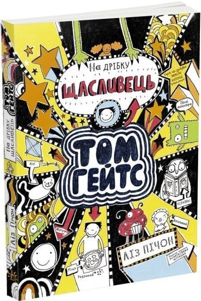 Том Гейтс. На дрібку щасливець. Книга 7, Ліз Пічон