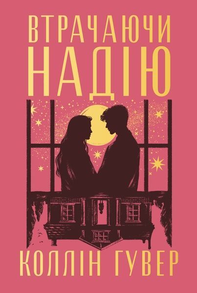 Безнадія. Книга 2. Втрачаючи надію, Коллін Гувер
