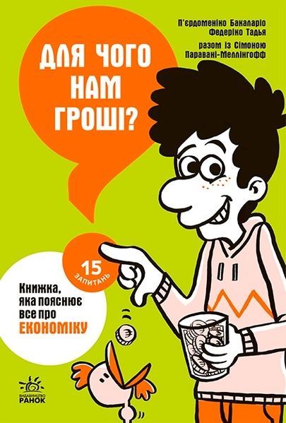 15 запитань. Книга 1. Для чого нам гроші? Книжка, яка пояснює все про економіку, П'єрдоменіко Бакаларіо, Федеріко Тадья, Сімона Паравані-Меллінгофф