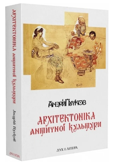 Архітектоніка античної культури: Мурування архітектурознавчого антикознавства, Андрій Пучков