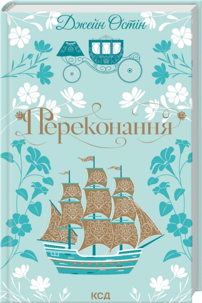 Переконання, Джейн Остін