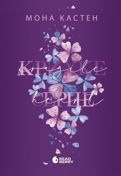 Крихке серце. Книга 2, Мона Кастен