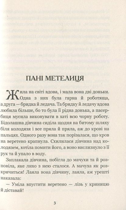 Пані Метелиця, Брати Ґрімм