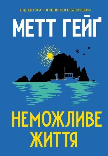 Неможливе життя, Метт Гейґ