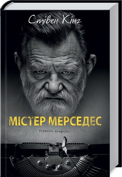Містер Мерседес, Стівен Кінг