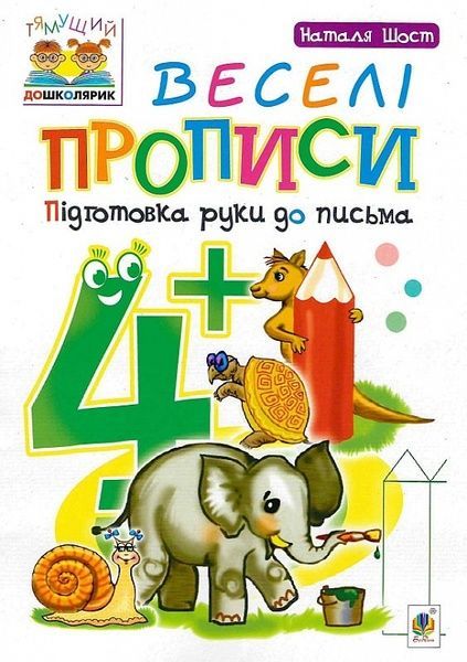 Веселі прописи : підготовка руки до письма : 4+, Наталія Шост