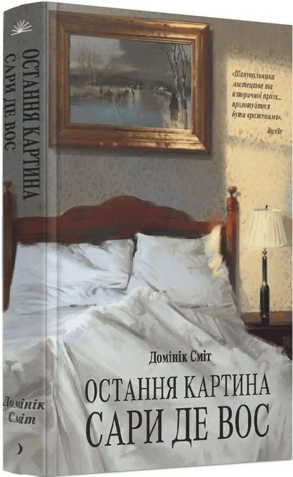 Остання картина Сари де Вос, Домінік Сміт