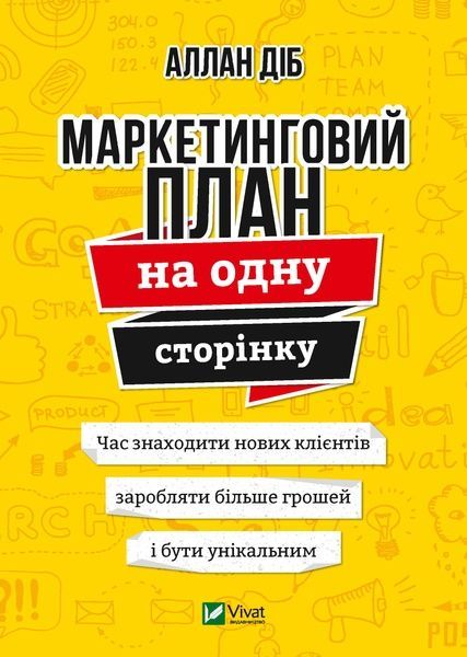 Маркетинговий план на одну сторінку, Аллан Діб
