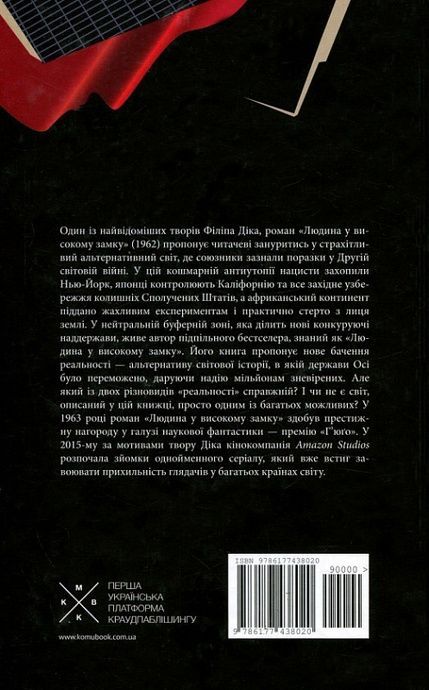 Людина у високому замку, Філіп К. Дік