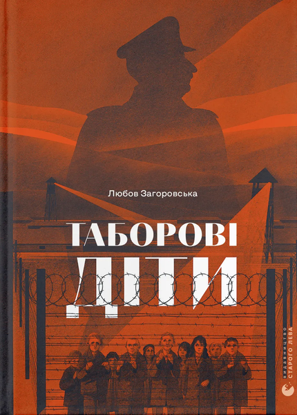 Таборові діти, Любов Загоровська