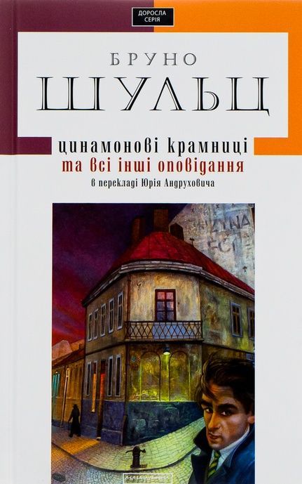 Цинамонові крамниці та всі інші оповідання, Бруно Шульц