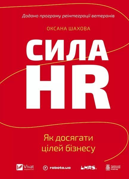 Сила HR. Як досягати цілей бізнесу. Додано програму реінтеграції ветеранів, Оксана Шахова