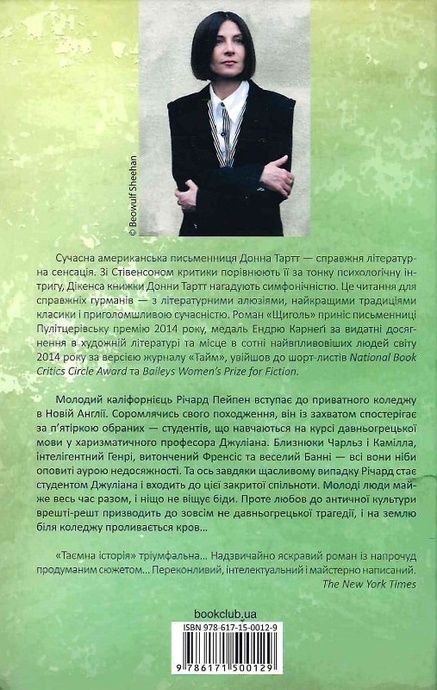 Таємна історія, Донна Тартт
