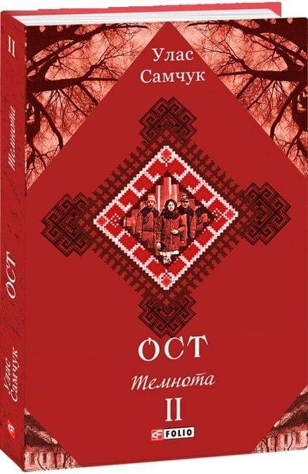 Обкладинка Ост. Роман у 3-х томах. Темнота. Том 2