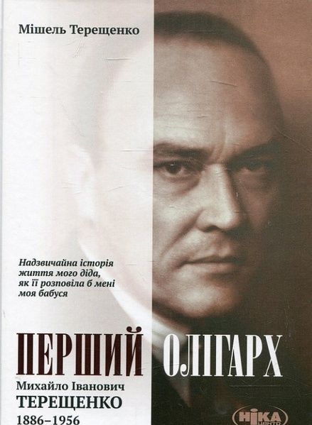 Перший олігарх. Михайло Іванович Терещенко 1886-1956, Мішель Терещенко