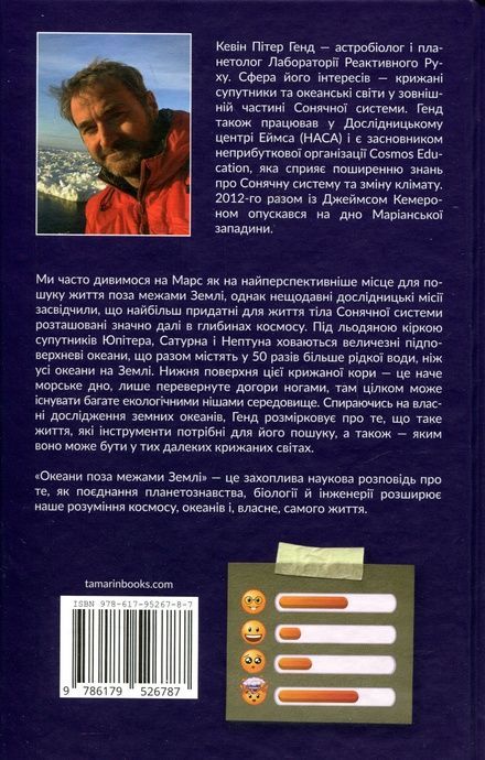 Океани поза межами Землі, Кевін Пітер Генд