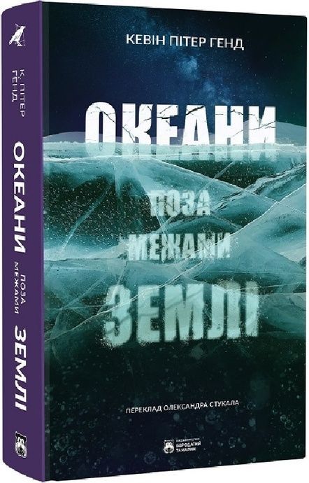 Океани поза межами Землі, Кевін Пітер Генд