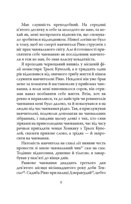 Діяріуш ченця на прозвання Просвітлення Первобутне, Ясусі Іноуе