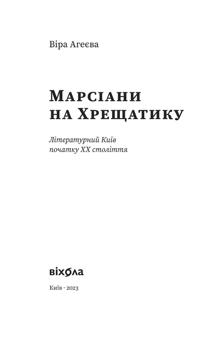 Марсіани на Хрещатику, Віра Агеєва
