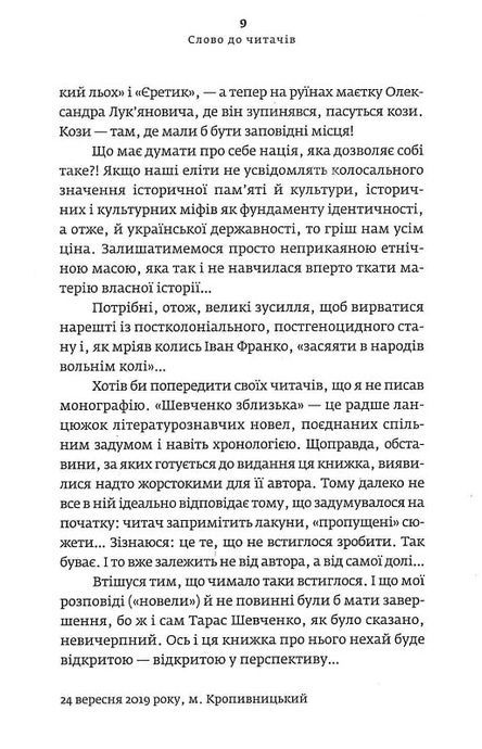 Шевченко зблизька, Володимир Панченко