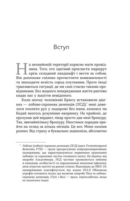 Несподівана подорож. Як знайти силу, надію та не втратити себе у догляді за близькими, Емма Хемінг Вілліс