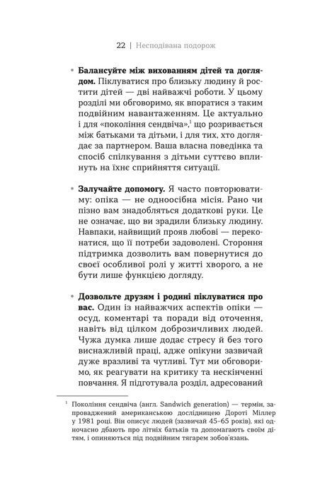 Несподівана подорож. Як знайти силу, надію та не втратити себе у догляді за близькими, Емма Хемінг Вілліс