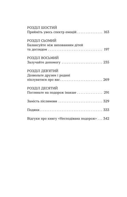 Несподівана подорож. Як знайти силу, надію та не втратити себе у догляді за близькими, Емма Хемінг Вілліс