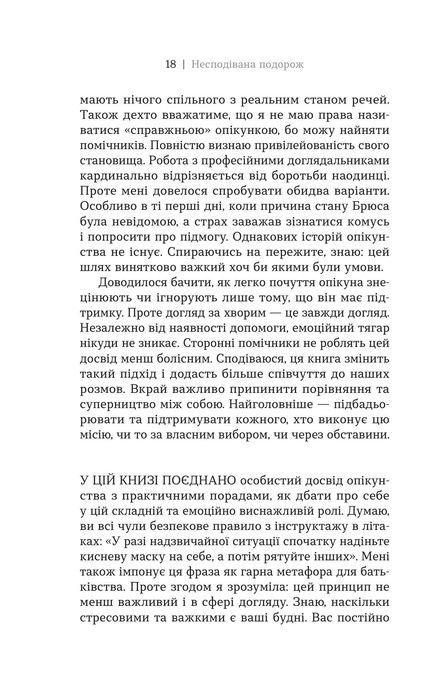 Несподівана подорож. Як знайти силу, надію та не втратити себе у догляді за близькими, Емма Хемінг Вілліс