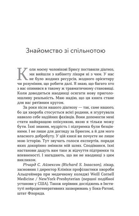 Несподівана подорож. Як знайти силу, надію та не втратити себе у догляді за близькими, Емма Хемінг Вілліс