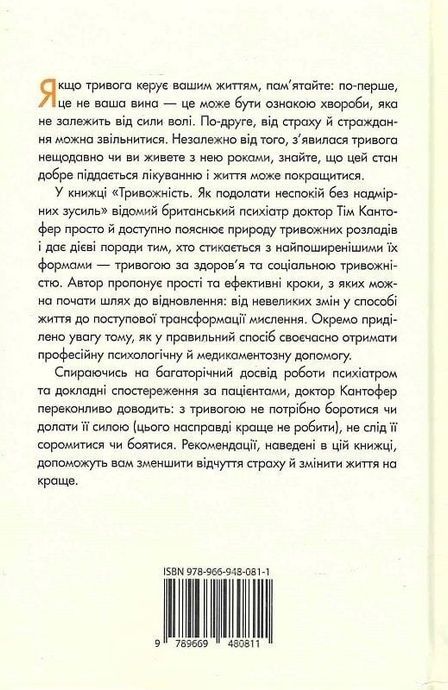 Тривожність. Як подолати неспокій без особливих зусиль, Тім Кантофер