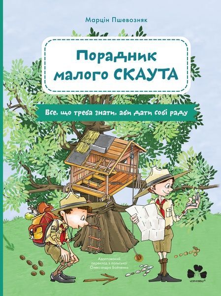 Порадник малого скаута. Все, що треба знати, аби дати собі раду, Марцін Пшевозняк