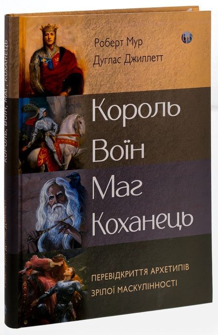 Король, воїн, маг, коханець. Перевідкриття архетипів зрілої маскулінності, Дуглас Джиллетт, Роберт Мур