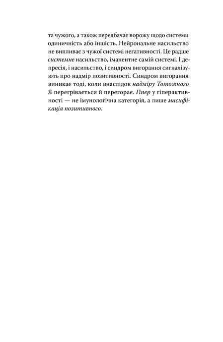 Суспільство втоми. Психополітика, Бьончхоль Хан