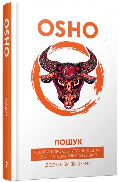 Пошук. Розкрий свою внутрішню силу. 10 биків дзену, Ошо