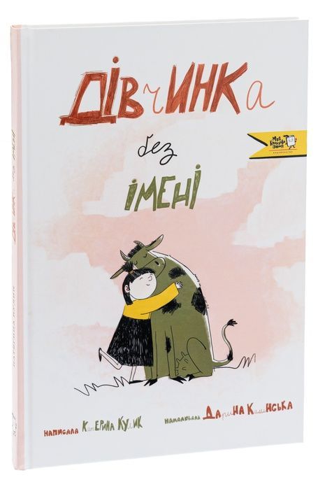 Дівчинка без імені, Катерина Кулик