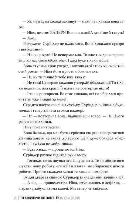 Книгаренька щастя, Дженні Колґан